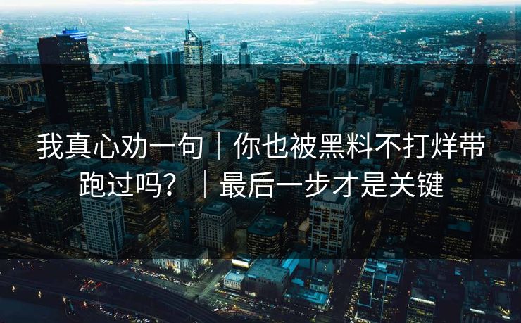 我真心劝一句｜你也被黑料不打烊带跑过吗？｜最后一步才是关键